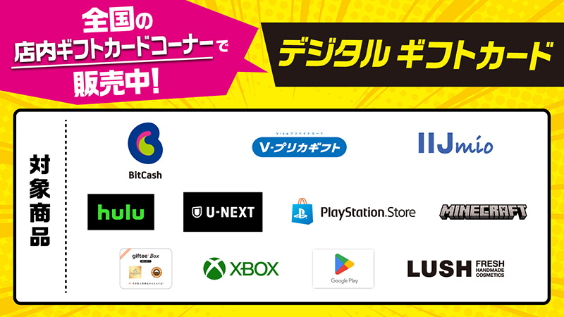 デジタルギフトカード　全国のローソン店舗で販売中！